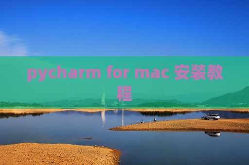 pycharm for mac 安装教程 pycharm for mac 安装教程