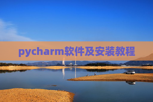 pycharm软件及安装教程