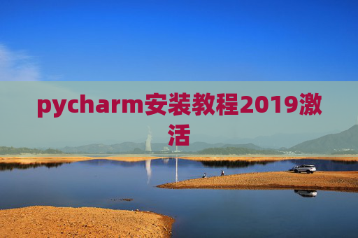 pycharm安装教程2019激活 pycharm安装教程2019激活